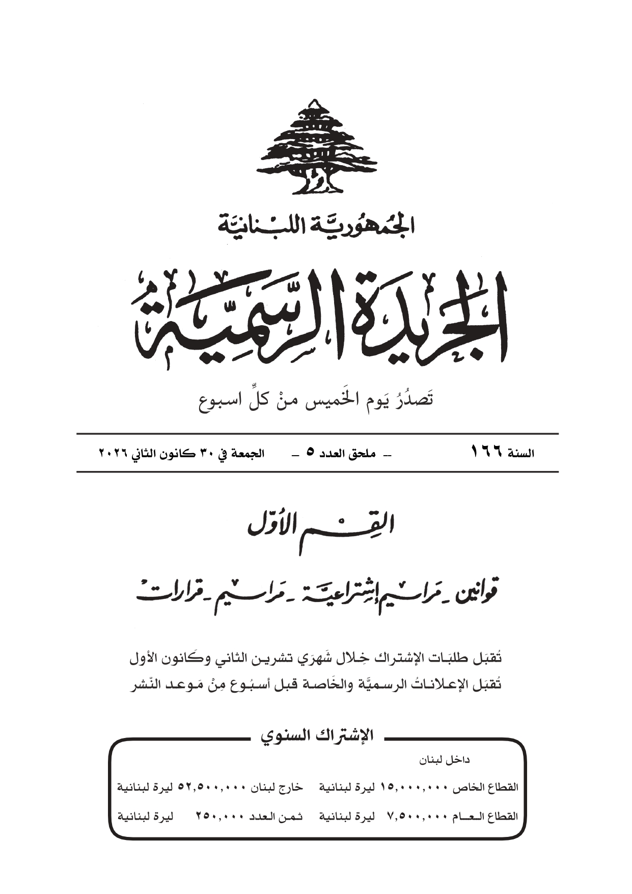 صدور مرسوم دعوة الهيئات الناخبة في الجريدة الرسمية في عدد خاص